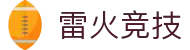 雷火·竞技(中国) - 亚洲电竞先驱"